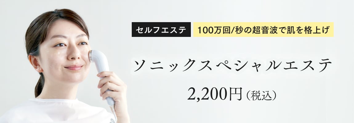 セルフエステ｜100万回/秒の超音波で肌を格上げ：ソニックスペシャルエステ2,200円（税込）