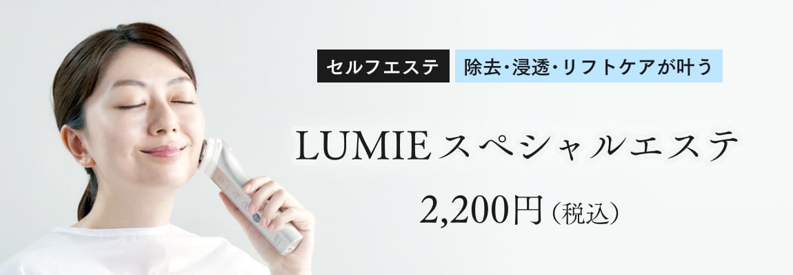 セルフエステ｜除去･浸透･リフトケアが叶う：LUMIEスペシャルエステ2,200円（税込）